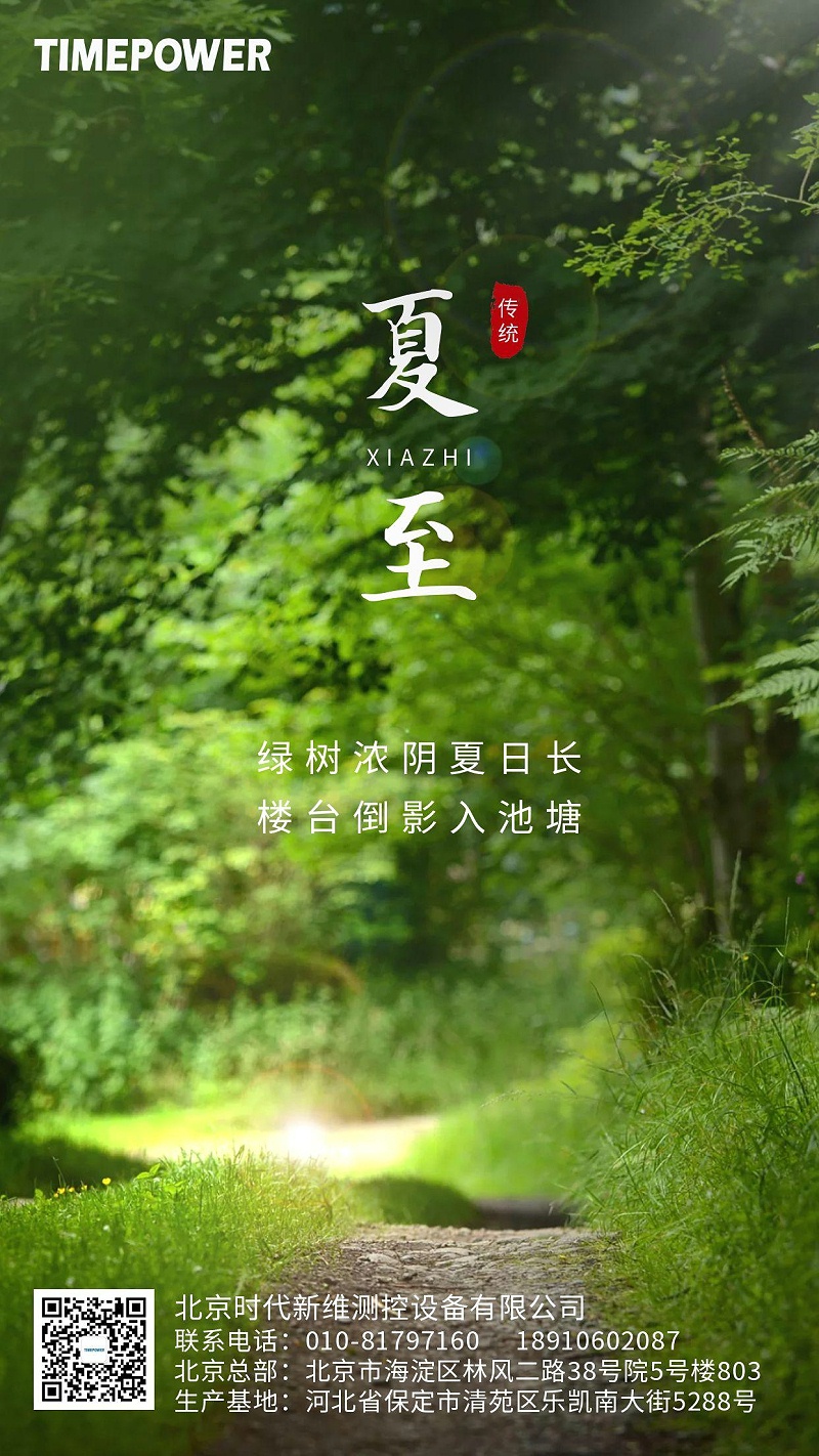 夏至