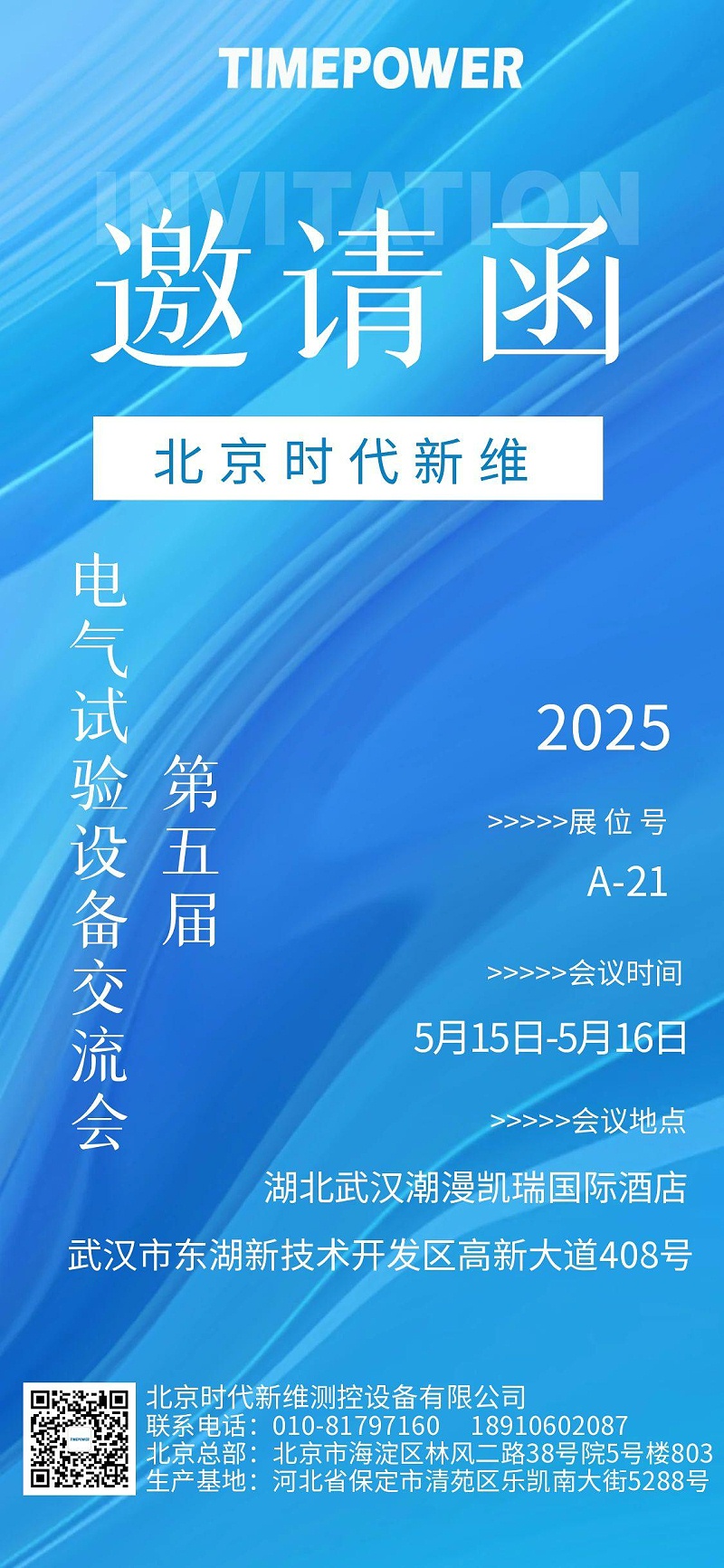 電氣試驗(yàn)會議邀請函