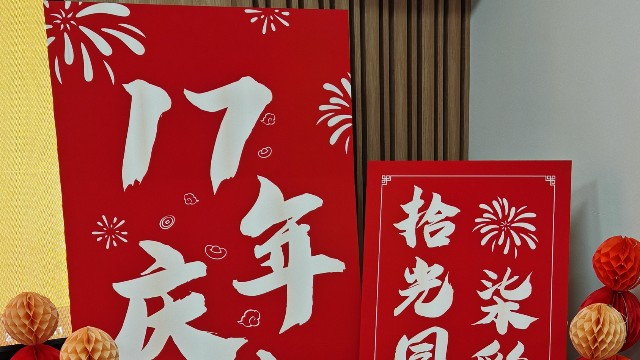 拾光同行，柒彩綻放 —北京時代新維17周年慶典紀實！